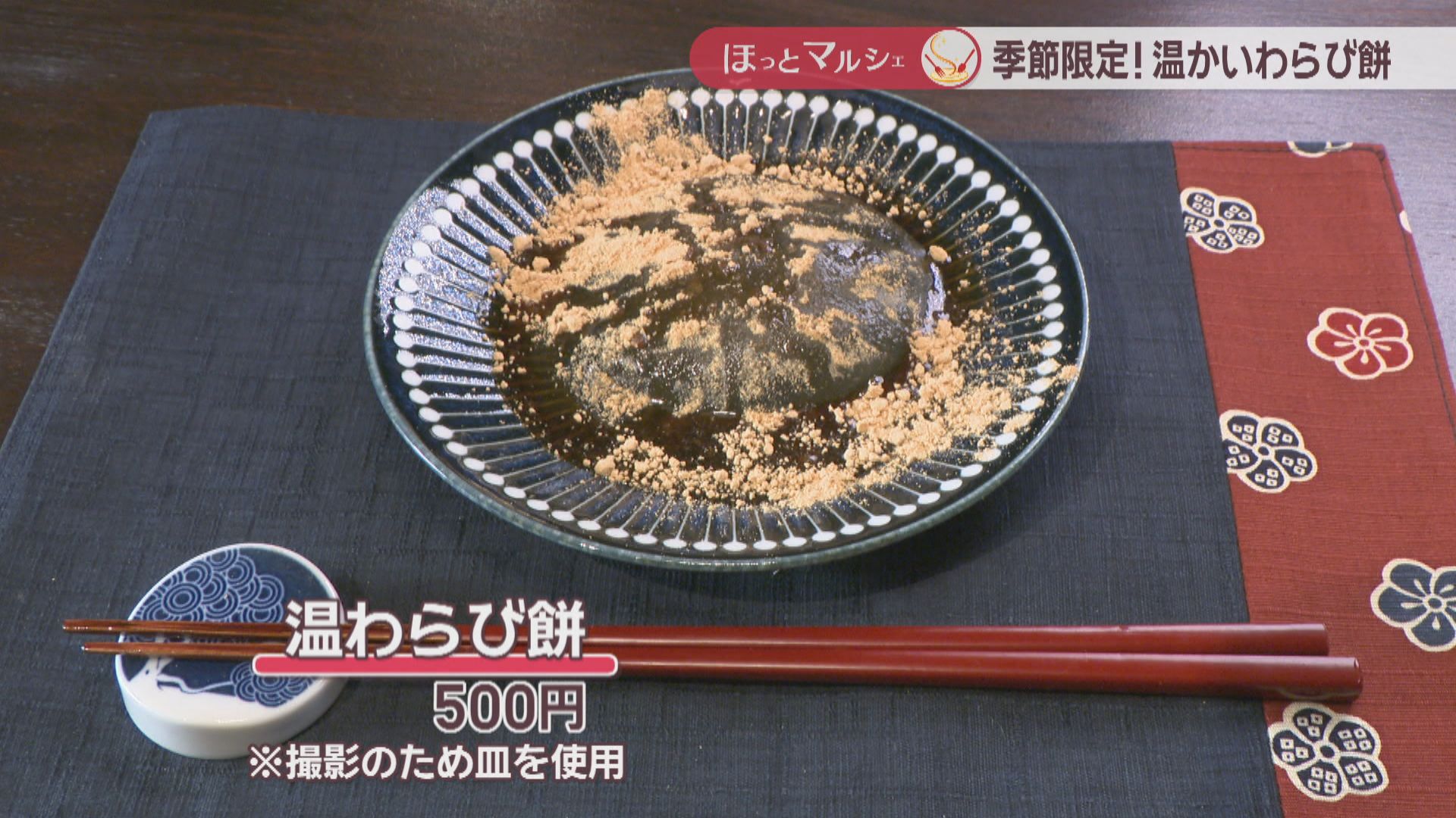 寒い時季限定！とろとろの温かい「わらび餅」 ぜんざいやタピオカ風