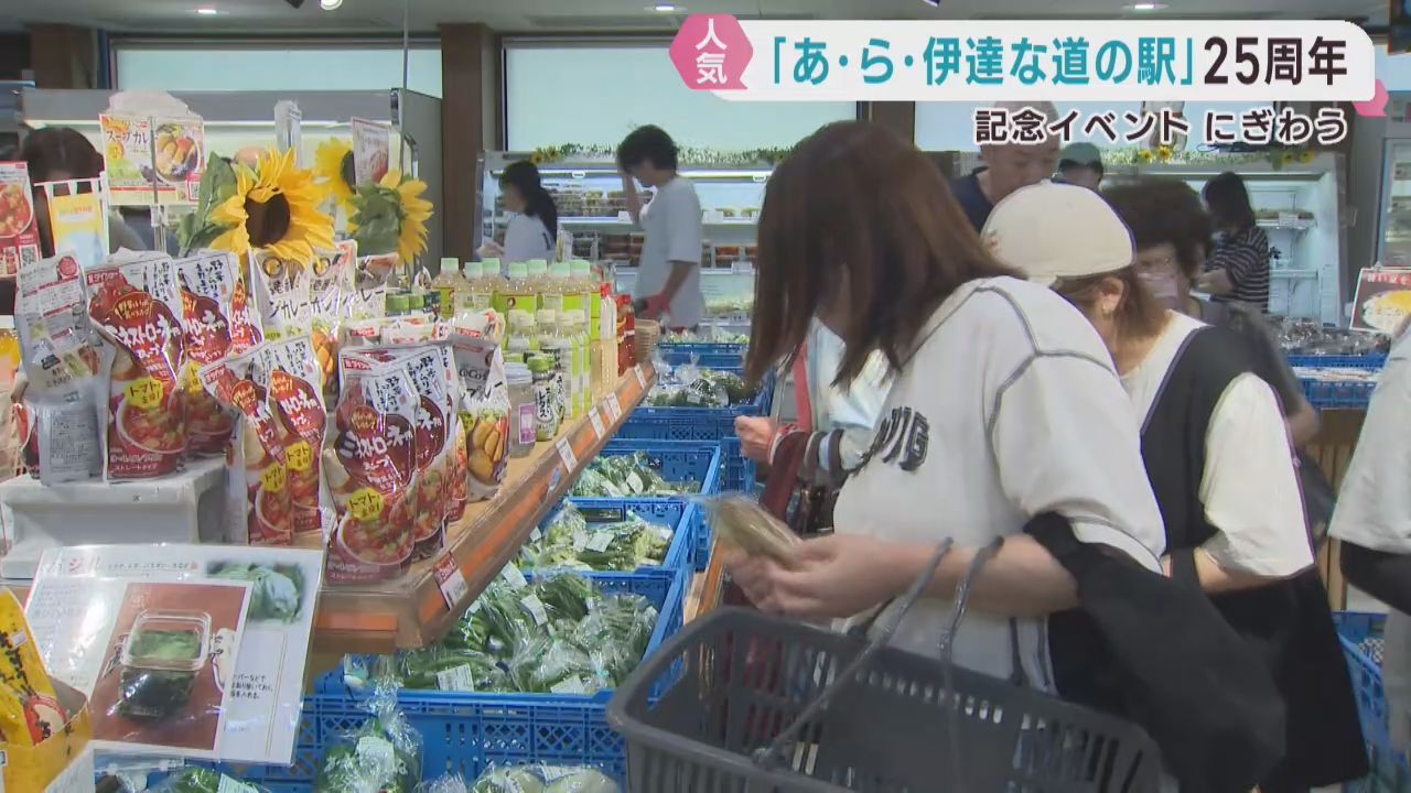 宮城県大崎市「あ・ら・伊達な道の駅」開業２５周年　記念イベント始まる　１５日まで