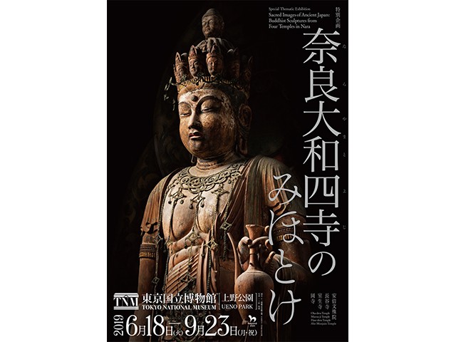 日本の仏教文化を伝える奈良大和四寺のみほとけ