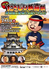 直江喜一が７月に出演する「だんじり新喜劇」のチラシ