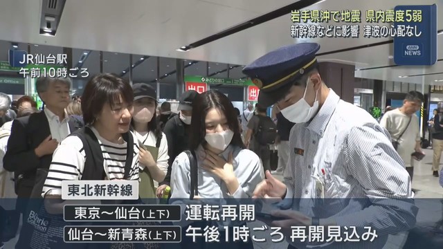 岩手県沖で地震　宮城県で最大震度５弱　津波被害の心配は無し　東北新幹線　仙台－青森間は午後１時ごろ運転再開見通し