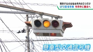 国内では仙台市の３機だけ　ＵＦＯ型信号機が７月中に役目を終える