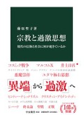 「宗教と過激思想」　「一神教に由来」ではありえない　朝日新聞書評から