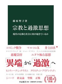 「宗教と過激思想」　「一神教に由来」ではありえない　朝日新聞書評から