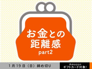 【アマギフ対象】「お金との距離感 part2」でエッセイ募集！1月19日（日）締切