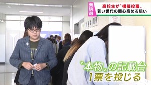 衆院選２７日投開票　若い世代の関心を高める　模擬選挙と啓発活動