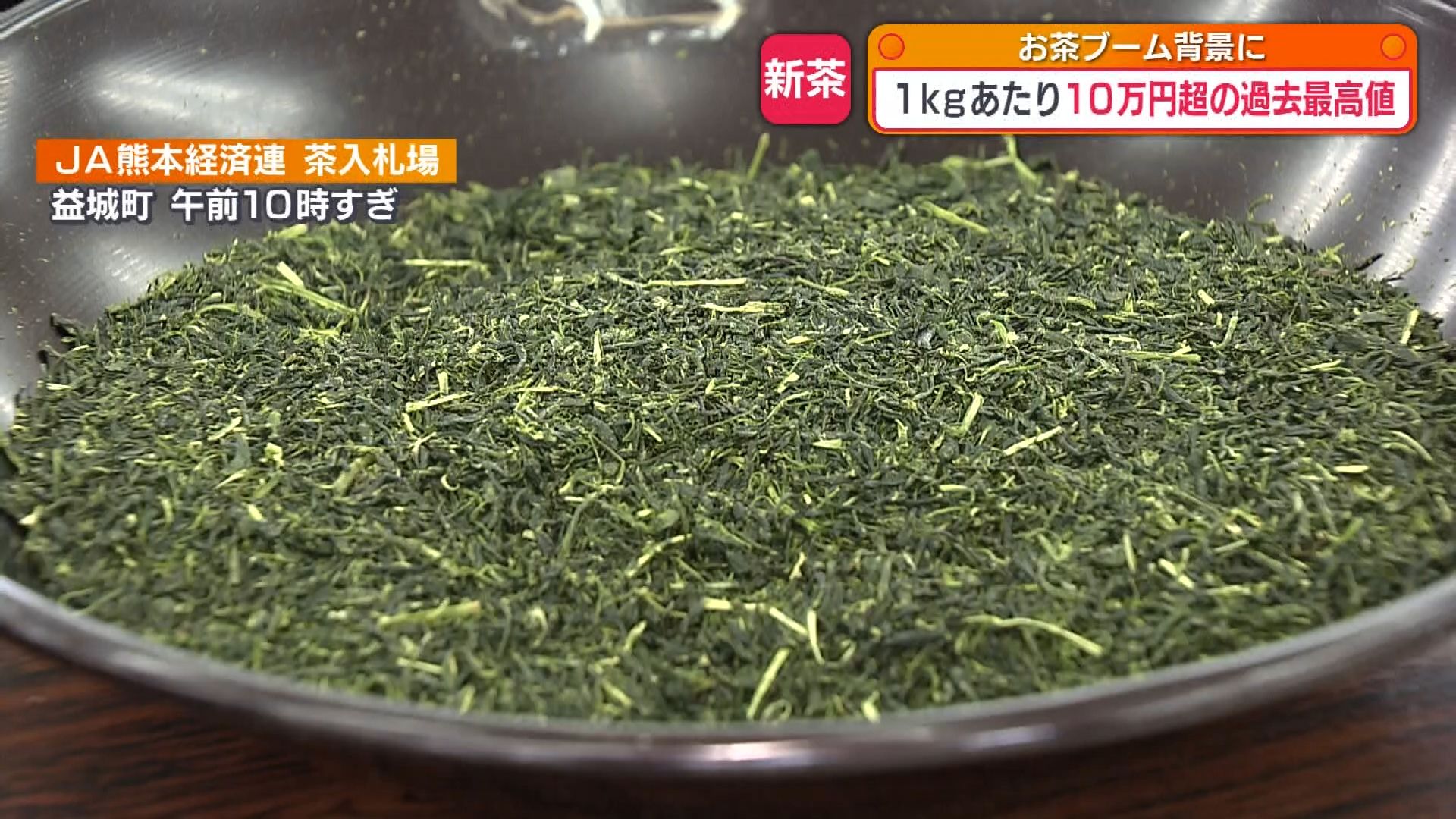 1キロ10万円超の過去最高値！新茶の入札会 世界的なお茶ブームで高値