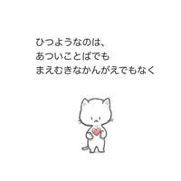 『こころの温度』⑨ ※ネコ先生さん提供
