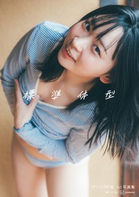 アンゴラ村長「標準体型」表紙＝東京祐 ©講談社