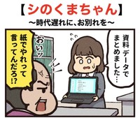 ペーパーレスを逆行する上司（大友しゅうまさん提供）