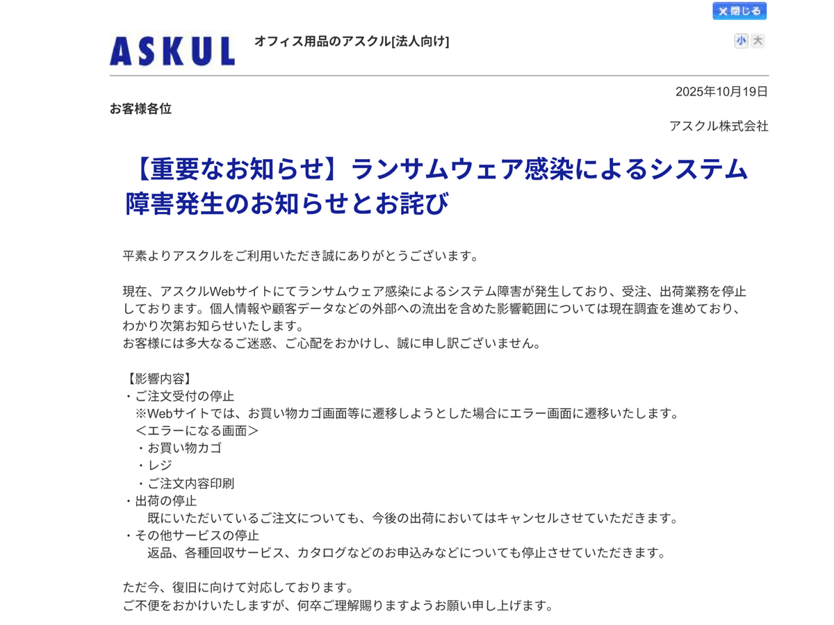 アスクル、ランサムウェアでASKUL・ソロエルアリーナ・LOHACO出荷停止 