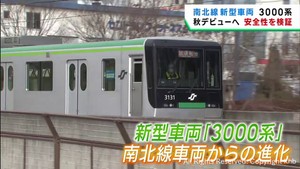 仙台市地下鉄の新型車両　秋の営業運転開始に向けて日中に試験走行　安全性を検証