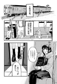 【漫画】『終点まで、ふたりで』1　©はな羽芽／小学館