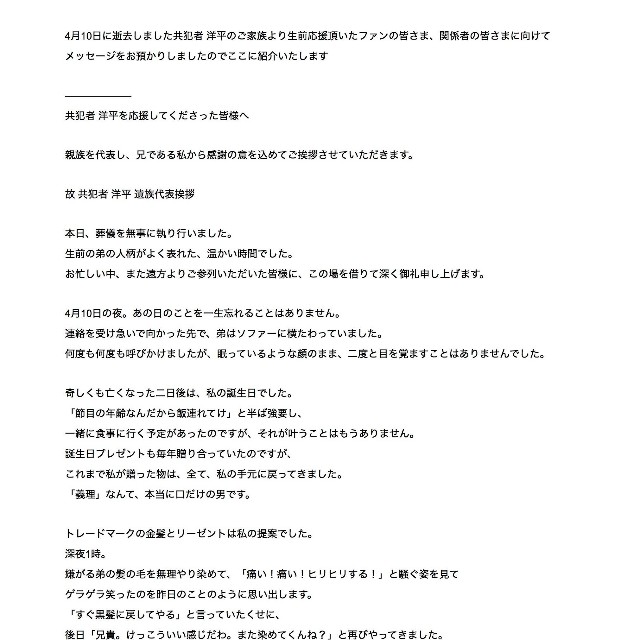 松竹芸能が発表した「共犯者 洋平 ご遺族のコメント」（全文）