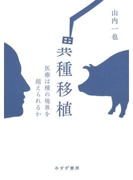 異種移植―21世紀の驚異の医療 異種移植」書評 前進と停滞 幅広い視野で検討｜好書好日
