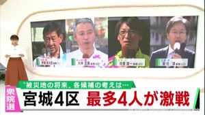 衆議院選挙　宮城４区　候補者の訴え