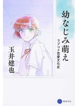 「幼なじみ萌え―ラブコメ恋愛文化史」書評　これは、オタク新時代の名著だ