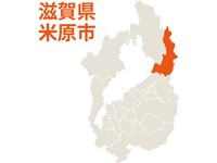 滋賀県米原市