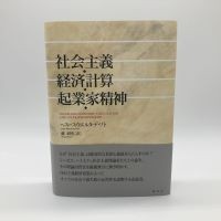 へスース・ウエルタ・デ・ソト著、蔵研也訳『社会主義・経済計算・起業家精神』（春秋社）