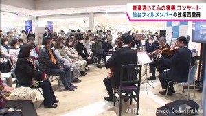 音楽の力で被災地の心の復興を　サントリー＆仙台フィル　コンサート