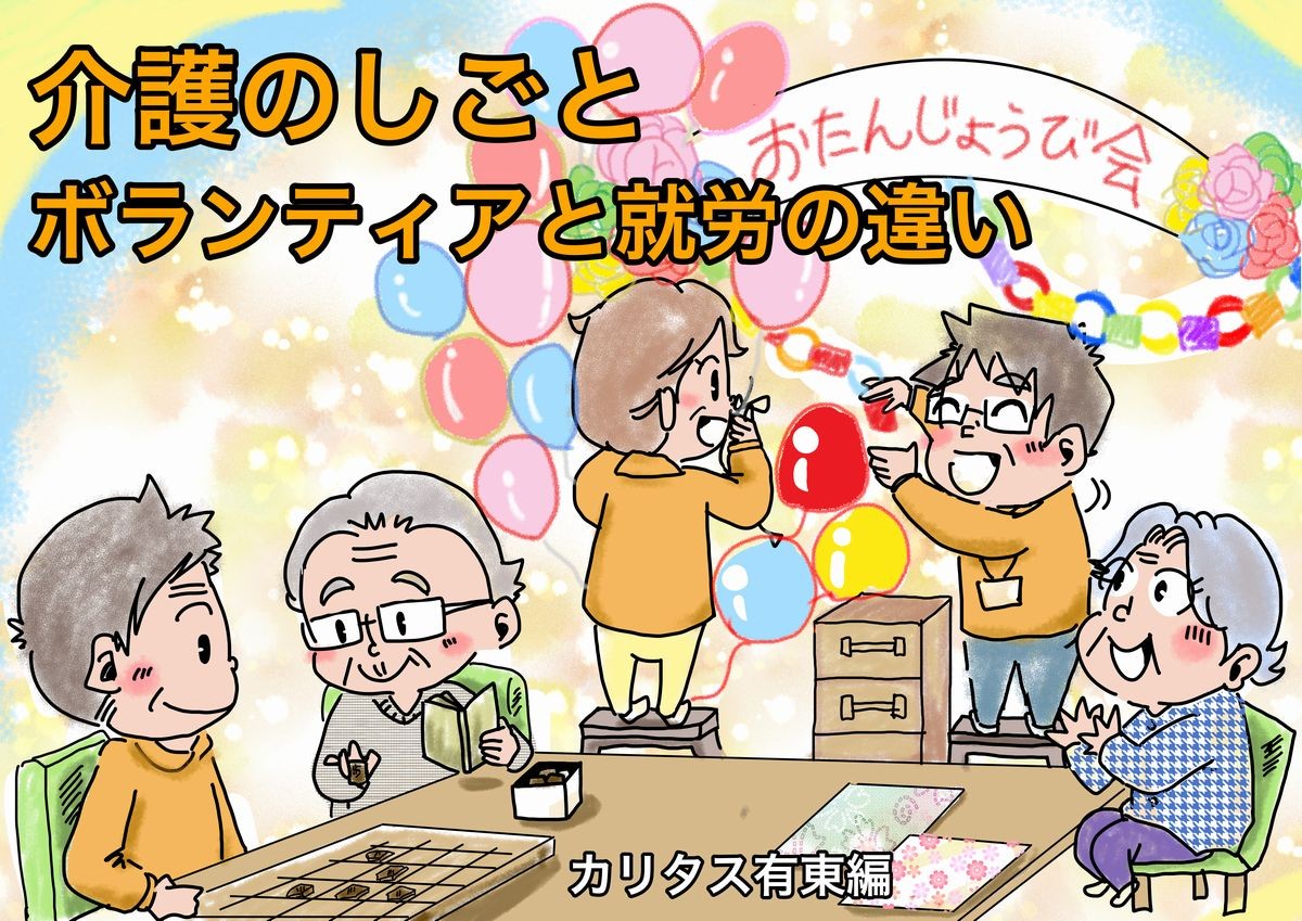介護の働き方改革 ボランティア活用術 モチベーションは「社会との