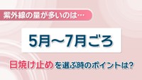 紫外線の量が多いのは5月～7月　日焼け止めの選び方は？美容専門学校に聞いてみた　高松市