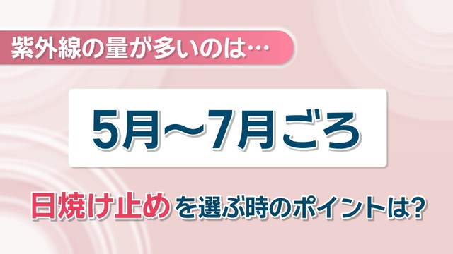 紫外線の量が多いのは5月～7月　日焼け止めの選び方は？美容専門学校に聞いてみた　高松市