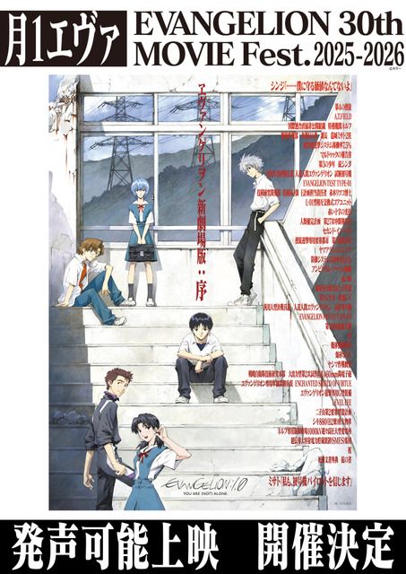 応援＆サイリウムOK！『ヱヴァンゲリヲン新劇場版：序』発声可能上映