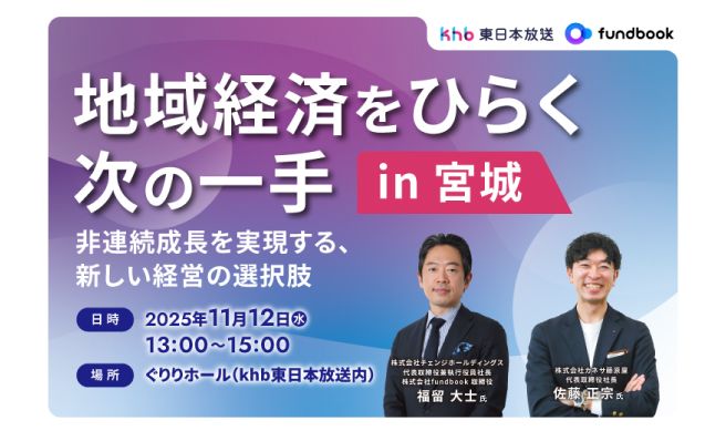 地域経済をひらく次の一手 in 宮城 ― 非連続成長を実現する、新しい経営の選択肢