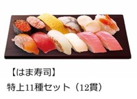 研究で提供されたはま寿司12貫