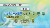 J3カマタマーレ讃岐がホームでFC岐阜と対戦