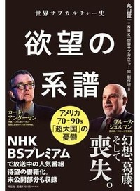 「欲望の系譜」書評　映画を軸にした納得の「時代論」
