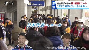ベガルタ仙台　ファン感謝の集い　日本代表シュミット・板倉選手にエールも