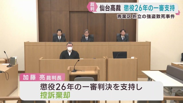 元リフォーム業者の控訴棄却　一審判決を支持し懲役２６年　強盗致死事件で仙台高裁