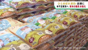 待ちに待った新米　本格的に販売が始まる　店舗では購入制限無しに