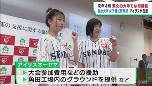 仙台大学女子硬式野球部の活動をアイリスオーヤマが支援