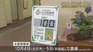 全国育樹祭１０月に宮城県で初開催　宮城県庁にカウントダウンボード