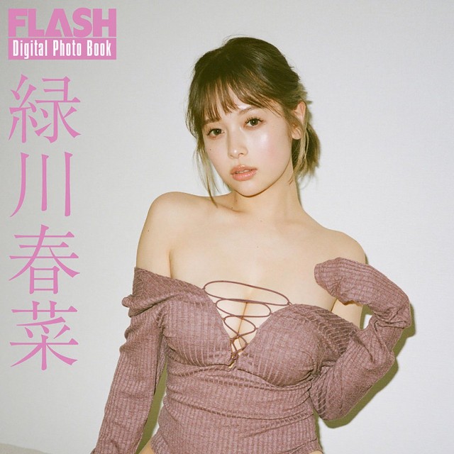 緑川春菜 FLASHデジタル写真集「more natural」ⓒ光文社／週刊FLASH（写真・オノツトム）