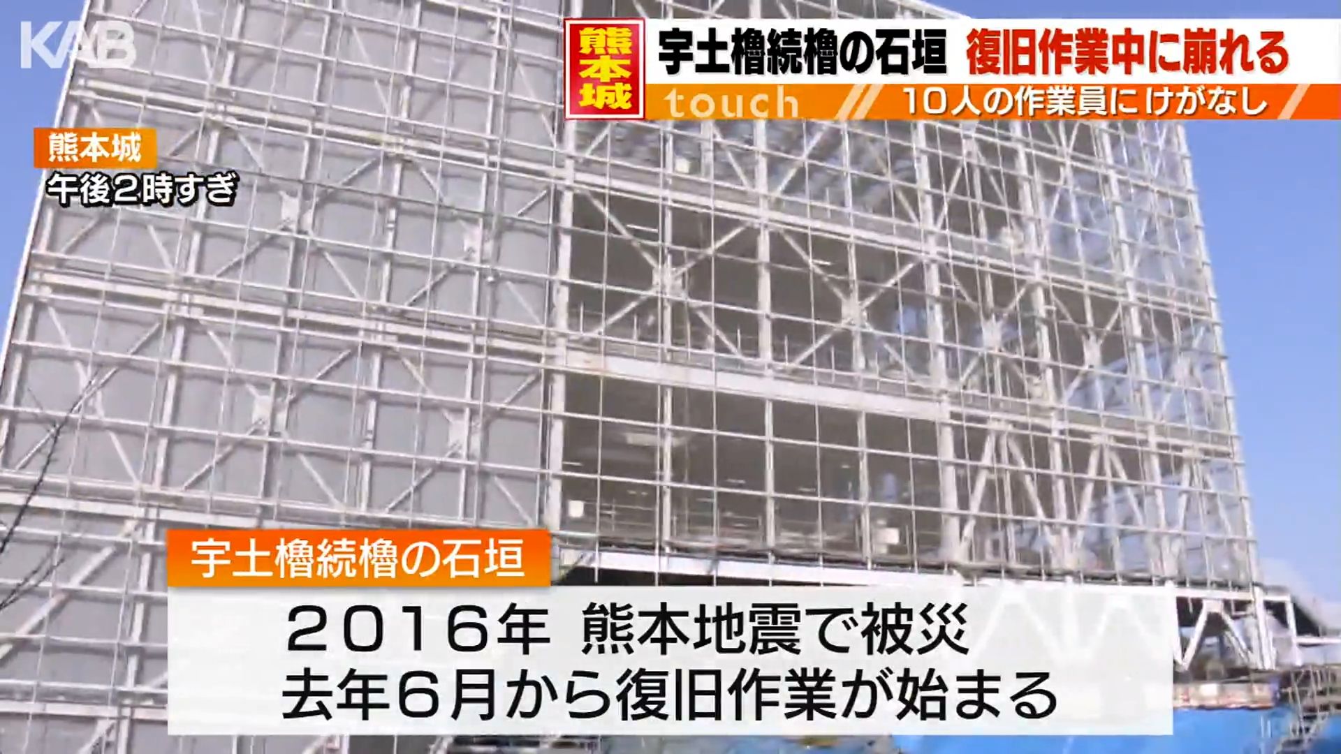 解体中の熊本城の石垣が崩れる 復旧作業を中断し対策を検討（1） | KAB