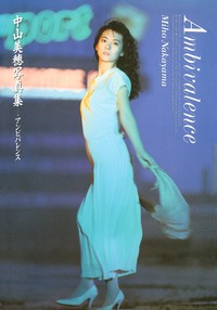 中山美穂さんの写真集「アンビバレンス」（ワニブックス）