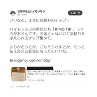 当時バズっていた投稿に便乗する形でキモチップをPRした投稿※削除済み（松岡さん提供）
