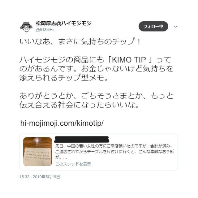 当時バズっていた投稿に便乗する形でキモチップをPRした投稿※削除済み（松岡さん提供）