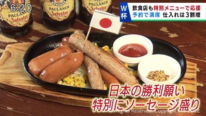 Ｗ杯　飲食店も特別メニューで応援　”打倒ドイツ頑張れ日本ソーセージ盛り”