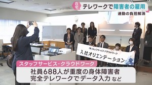 重度の身体障害者をテレワークで雇用　仙台・青葉区で入社式