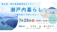 岡山県と香川県が東京で移住セミナー　海辺での暮らしの魅力を先輩移住者が語る　7月26日開催