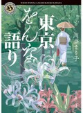華やかな都会にひそむ〈影〉を描いて　川奈まり子『東京をんな語り』など4冊
