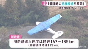 「着陸時の速度超過が原因」宮城・瀬峰飛行場でのセスナ機オーバーラン事故