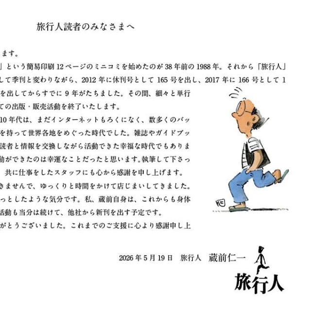 「旅行人読者のみなさまへ」（提供）