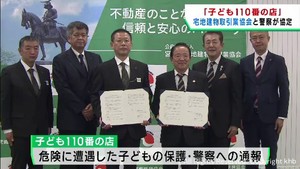 地域で子どもを守る子ども１１０番の店　協定を締結　宮城県と不動産会社協会
