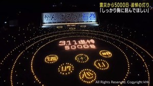 東日本大震災から５０００日　宮城・石巻市で追悼の灯り　犠牲者へ思いはせる